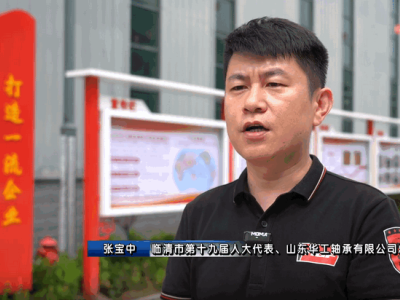 Leaders of HGF Bearing Company were elected as outstanding representatives to the People's Congress of Linqing City.